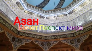 Азан и амрумариф на руском языке в Москва мечет проспет мира