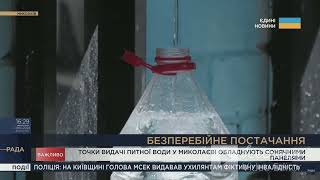 У Миколаєві точки видачі води обладнують сонячними панелями, щоб вода була, коли немає світла