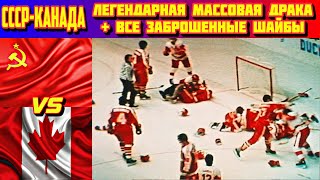 СССР - Канада МЧМ 1987 | Легендарная массовая драка + заброшенные шайбы