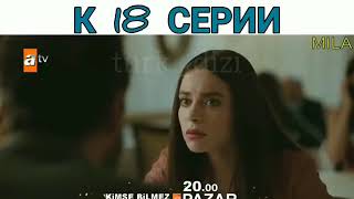 Никто не знает 18 серия