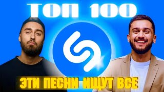 ТОП SHAZAM | ЛУЧШИЕ ПЕСНИ | ТОП 100 | ЭТИ ПЕСНИ ИЩУТ ВСЕ