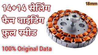 14+14 Ceiling fan winding Original100% data 18mm, ( सेलिंग फैन वाइंडिंग। डाटा )