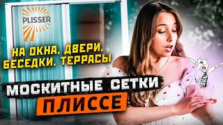 Москитные сетки ПЛИССЕ