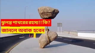 ঝুলন্ত পাথরের রহস্য!! কি? জানলে অবাক হবেন!!! jhulonto pathorer rohossho ki? # islamicTVkazipur