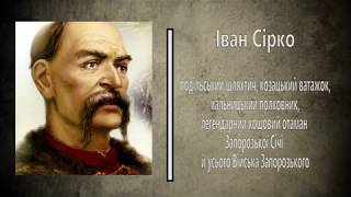 Вінничани – нащадки героїв. Кошовий отаман Іван Сірко