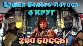 Получил топовую награду за 200й бой! Башня белого лотоса 6й круг