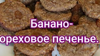 Банано- ореховое печенье. // Bananen - Nuss - Kekse. #219