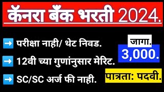 कॅनरा बँक भरती! #कॅनरा बँक रिक्रुटमेंट फॉर ग्रॅज्युएट ट्रेनी!#कॅनरा बँकेत पदवीधरांना नोकरीची संधी!