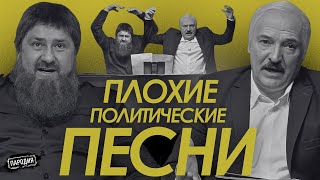 ЛУКАШЕНКО и КАДЫРОВ - Плохие Политические Песни @ЖестЬДобройВоли #пародия #кадыров #лукашенко