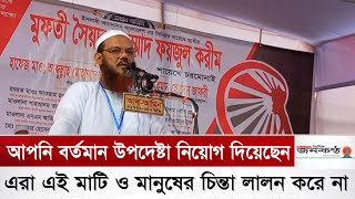 বিতর্কিত উপদেষ্টাদের প্রত্যাহার না করলে আ*ন্দোলন ল*ড়াই শুরু করা হবে- মুফতি সৈয়দ মুহাম্মাদ ফয়জুল করীম