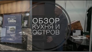 Кухонный остров и Кухня из керамогранита UMIDS 2023