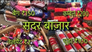 Sadar Bazar Sunday Market Delhi|Sadar Bazar Delhi ladies item|Wholesale and Retail Market।चोर बाजार।