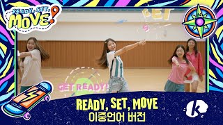 (Bilingual Version | 이중언어 버전) Ready, Set, Move! (Orange Kids Music/Body Worship) - Kidspring Worship