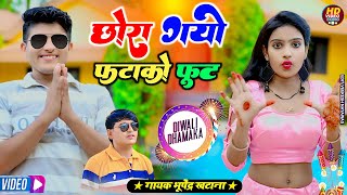 दिवाली धमाका 2024 | छोरा गयो फटाको फूट - भूपेंद्र खटाना | Bhupendra khatana Diwali Song 2024