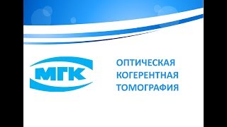 Оптическая когерентная томография