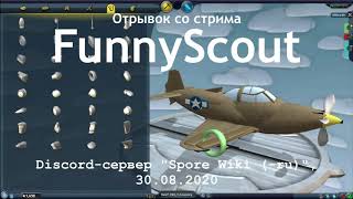 Отрывок со стрима FunnyScout на Discord-сервере "Spore Wiki (-ru)" 30.08.20 (13:34 - 14:44).Таймлапс