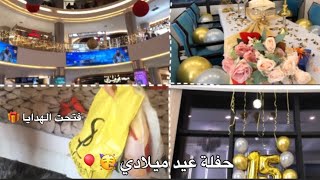 حفلة عيد ميلادي الـ 15 🥳🎉 || تجهيزات - فتح هدايا 🎁 - فلوق ✨