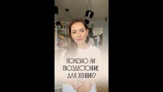 ПОЛЕЗНО ЛИ ГВОЗДЕСТОЯНИЕ ДЛЯ ЖЕНЩИН? | Жанна Антонова | Клинический психолог