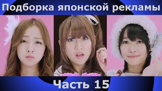 Подборка японской рекламы | 15 часть | Japanese Commercials