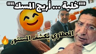 🔴 ردة فعل الفايد على تصريحات المعطاوي و ارتباك أريج المسك .. كشف خيوط مؤامرة ضد المغاربة ..❗