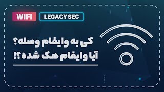 چطور بفهمم وای فای هک شده؟