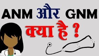 ANM और GNM क्या होता है ? आपको इनमे में से कौन-सा कोर्स करना चाहिए ? | Student Go |