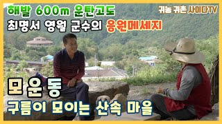 #귀농귀촌#영월농가주택=구름이 모이는 동네 "모운동"운탄고도 마을호텔 트레킹 코스