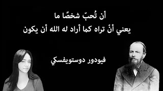 من أقوال فيودور دوستويفسكي التي لا تُنسى (الجزء الأول) .. أداء وإخراج إيريني سمير