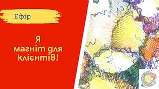 Нейрографіка ІПТ. Алгоритм «Я - магніт для клієнтів».