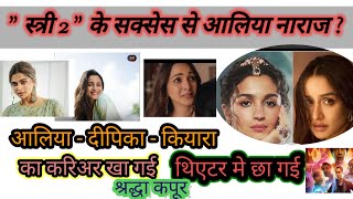 " STREE 2 " ke success se aaliya kyon hai naraj ? 💯🔥 श्रद्धा कपूर से जलती हैं आलिया? (2)