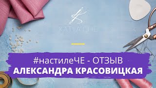 Отзыв Александры Красовицкой о Челлендже