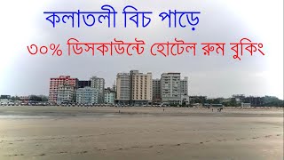 ৩০% ডিসকাউন্টে হোটেল রুম বুকিং চলছে ।। HOTEL SAMUDRA BILASH COXS BAZAR.