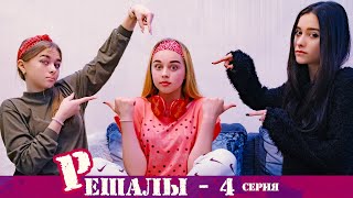 КТО из нас КРЫСА?!! "Решалы - 4 серия"