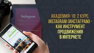 Академия 10  2 Курс l Instagram Инстаграм   как инструмент продвижения в интернете