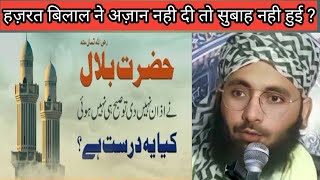 Hazrat Bilal ki azan ka waqiya । हज़रत बिलाल की अज़ान का वाकिया।by Moin Khan Misbah