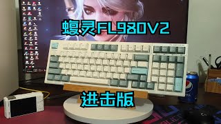 进击还是摆烂？蝮灵FL980V2进击版—399元