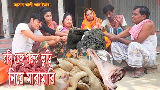 রবি চেংগু গরুর ভুড়ি নিয়ে মারামরি।Rabi Chengu Gorur Vuri Niye Maramari  |আসান আলী ভাদাইমার গ্রুপ।