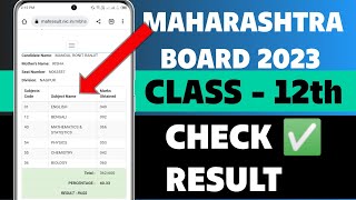 Maharashtra 12th Result 2023 | 12th result check kaise kare ✅ | Maharashtra 12th result out