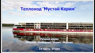 Теплоход Мустай Карим   Углич