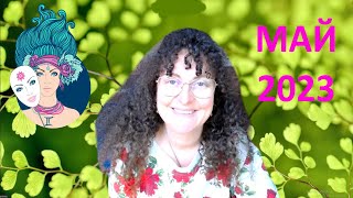 ♊БЛИЗНАЦИ 💥 МАЙ 2023 - МЕСЕЧНА АСТРОЛОГИЧНА ПРОГНОЗА -  AstroCalendar® 💥 ХОРОСКОП Близнаци - откъс