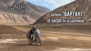 Самая ОПАСНАЯ и КРАСИВАЯ дорога ПАМИРА о которой НИКТО НЕ ЗНАЕТ! Долина БАРТАНГ. Памир, часть 3.