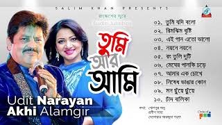 Tumi Ar Ami | তুমি আর আমি | Udit Narayan | Akhi Alamgir | Full Audio Album | Sangeeta