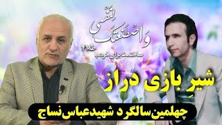 شیربازی دراز؛