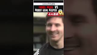 Lionel Messi vs Robot goal keeper 🔥 देखकर आपके होश उड़ जायेंगे | Soochnam #shorts #viral