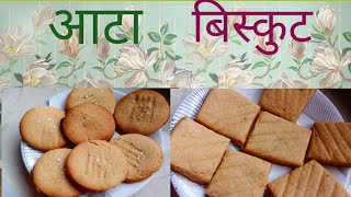 आटे के बिस्कुट बिना ओवन के बनाए घरपर आसान तरीके से [aata ka  biscuit]