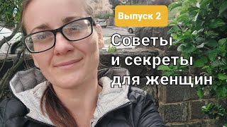 Делюсь женскими секретами проверенными временем💞Мои Полезные эко привычки🌿  выпуск 2