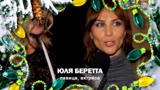 FBTV.RU - С Новым Годом - Юля Беретта