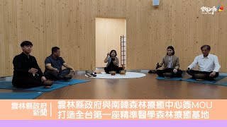 雲林縣政府與南韓森林療癒中心簽MOU 打造全台第一座精準醫學森林療癒基地