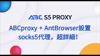 反检测瀏覽器Antbrowser和ABCs5proxy配置socks5代理！#AntBrowser #abcproxy #socks5