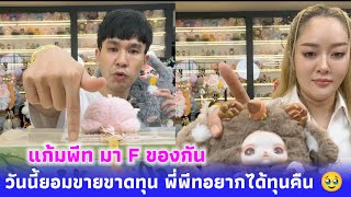 แก้มพีท มา F ของกัน วันนี้ยอมขายขาดทุน พี่พีทอยากได้ทุนคืน 🥹 ของเล่นน่ารักทั้งนั้นเลย